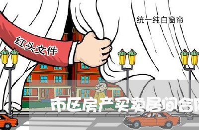 市区房产买卖居间合同怎么写/2023041316268