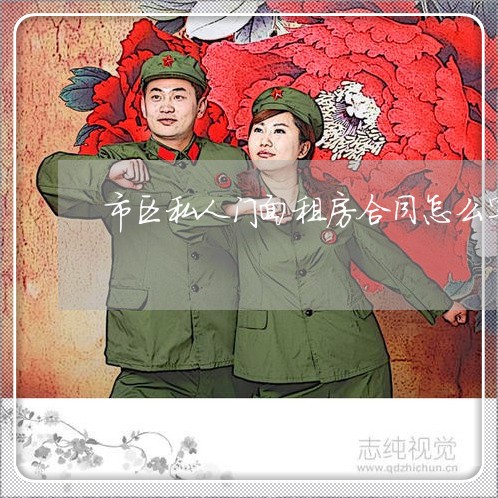 市区私人门面租房合同怎么写/2023022690370 市区私人门面租房合同怎么写/2023022690370