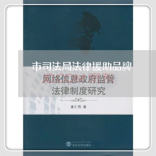 市司法局法律援助品牌
