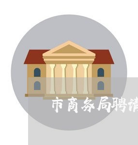 市商务局聘请法律顾问/2023031405250