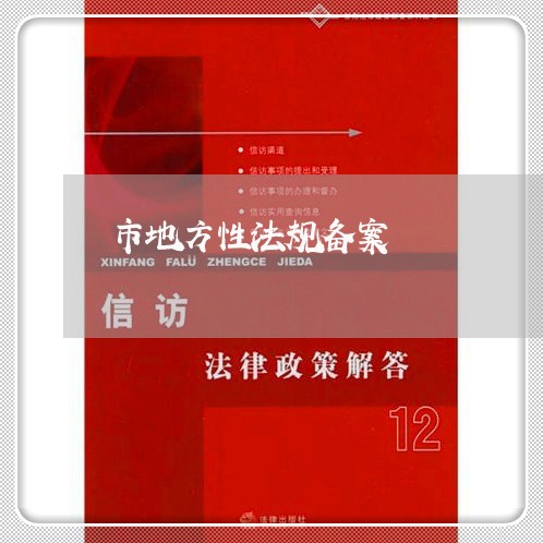 市地方性法规备案 市地方性法规备案