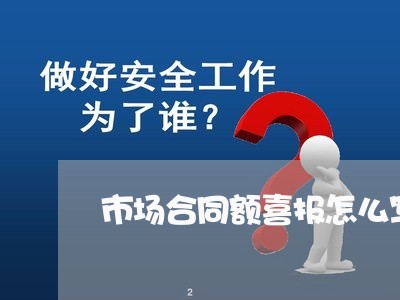 市场合同额喜报怎么写/2023042417170
