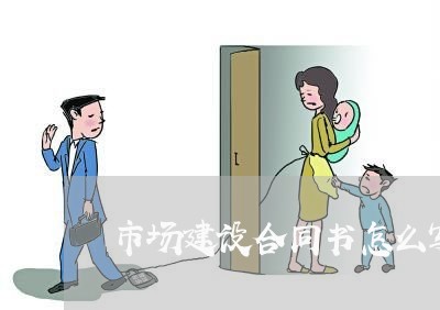 市场建设合同书怎么写/2023022742847