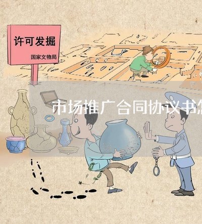 市场推广合同协议书怎么写/2023060248259