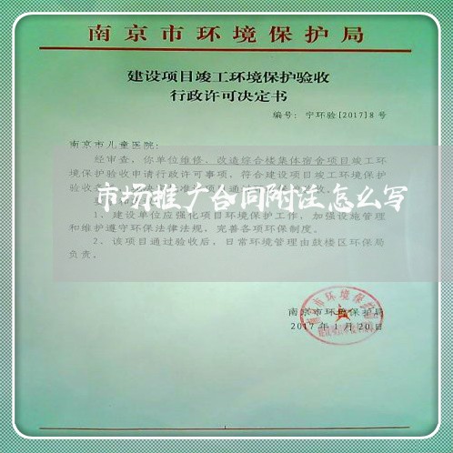 市场推广合同附注怎么写/2023041025280