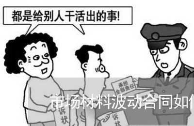 市场材料波动合同如何写/2023022637604