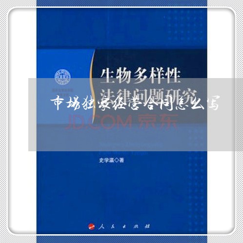 市场独家经营合同怎么写/2023022795946
