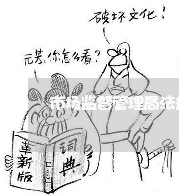 市场监督管理局法规室怎样