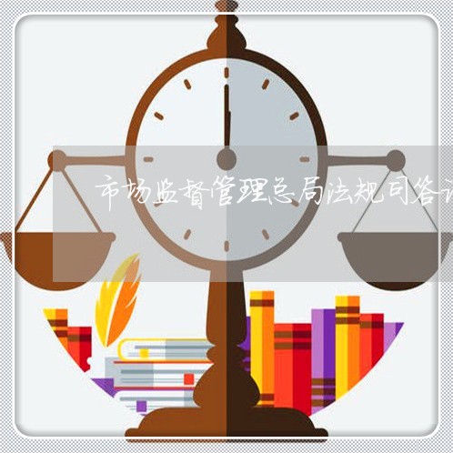市场监督管理总局法规司答记者问