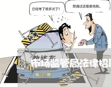 市场监管局法律招聘 市场监管局法律招聘