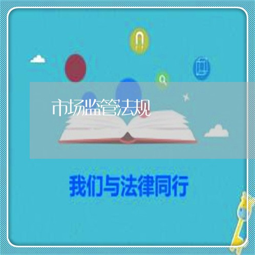 市场监管法规