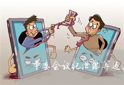 市委会议纪泄露算违法吗 市委会议纪泄露算违法吗