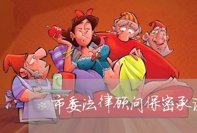 市委法律顾问保密承诺书 市委法律顾问保密承诺书