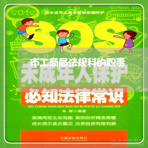 市工商局法规科的职责