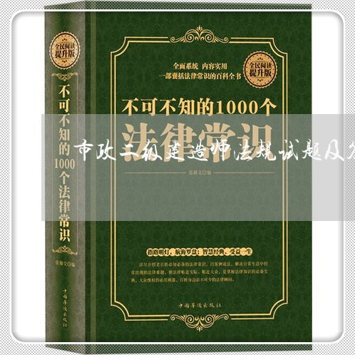 市政二级建造师法规试题及答案