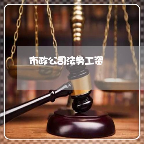 市政公司法务工资 市政公司法务工资