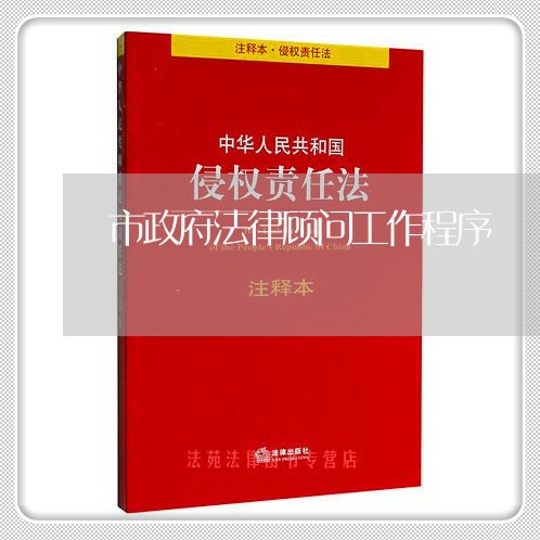 市政府法律顾问工作程序/2023061849270 市政府法律顾问工作程序/2023061849270