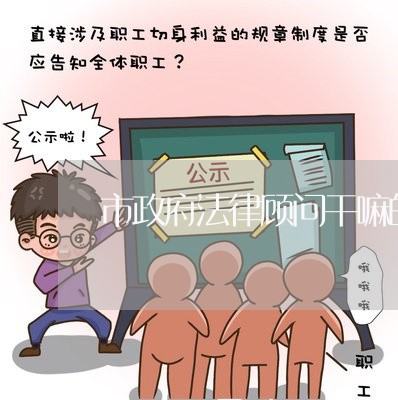 市政府法律顾问干嘛的 市政府法律顾问干嘛的