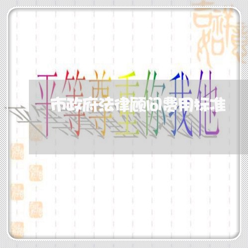 市政府法律顾问费用标准/2023061971694
