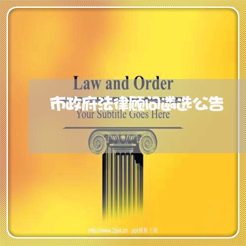 市政府法律顾问遴选公告/2023061849482