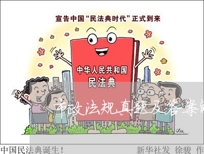 市政法规真题及答案解析 市政法规真题及答案解析