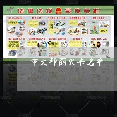 市文邦丽欠卡名单 市文邦丽欠卡名单