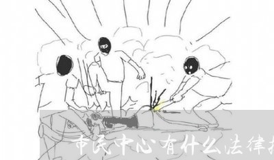 市民中心有什么法律援助 市民中心有什么法律援助