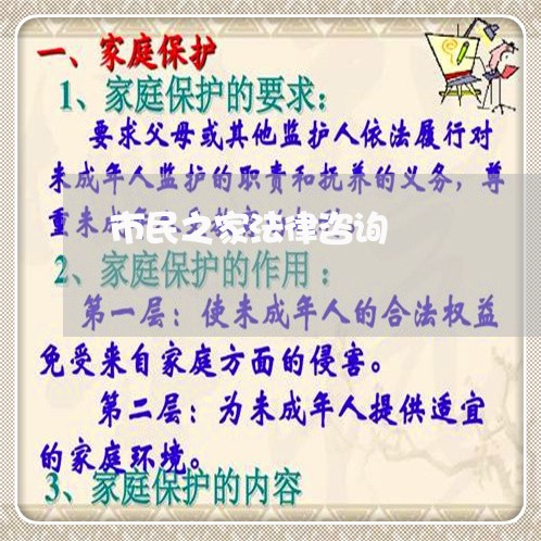 市民之家法律咨询