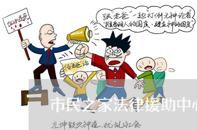 市民之家法律援助中心在哪里