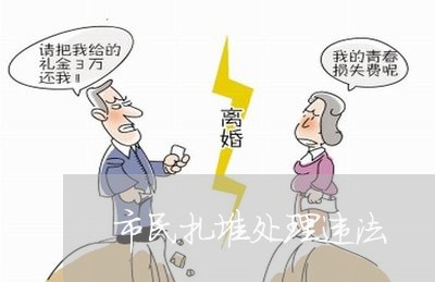 市民扎堆处理违法