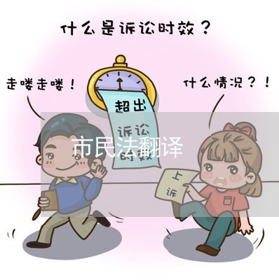 市民法翻译 市民法翻译