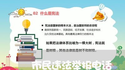 市民违法举报电话 市民违法举报电话