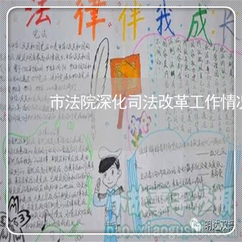 市法院深化司法改革工作情况