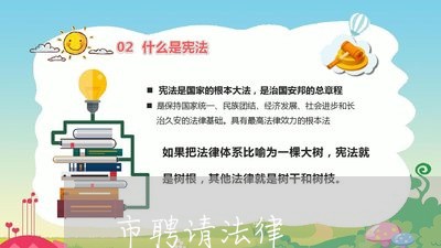 市聘请法律