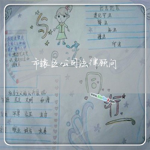 市辖区公司法律顾问 市辖区公司法律顾问