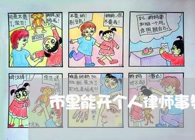 市里能开个人律师事务所吗/2023061070814