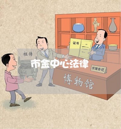 市金中心法律