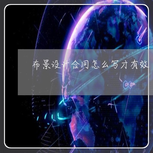 布景设计合同怎么写才有效/2023030198160