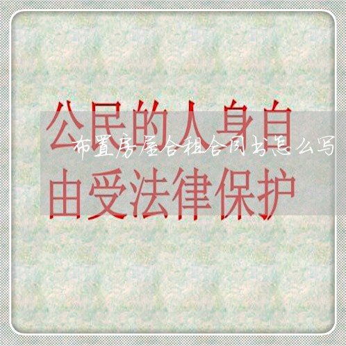 布置房屋合租合同书怎么写/2023041418160