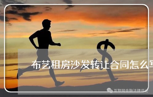 布艺租房沙发转让合同怎么写/2023022785138