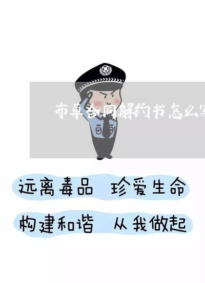 布草合同解约书怎么写/2023022692896 布草合同解约书怎么写/2023022692896
