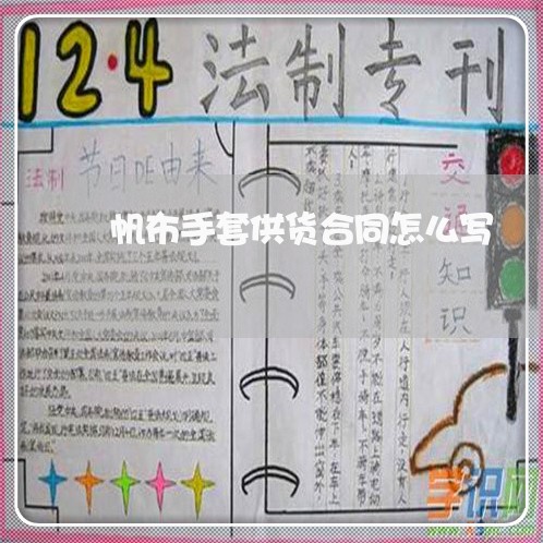 帆布手套供货合同怎么写/2023022739379