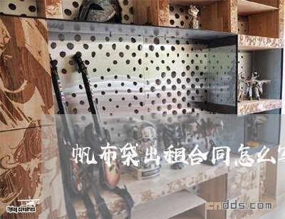 帆布袋出租合同怎么写/2023011783703 帆布袋出租合同怎么写/2023011783703