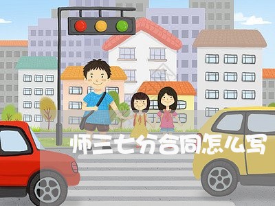 师三七分合同怎么写/2023042294836