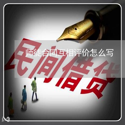 师徒合同互相评价怎么写/2023022708169 师徒合同互相评价怎么写/2023022708169
