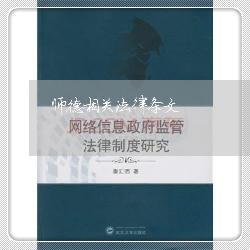 师德相关法律条文 师德相关法律条文