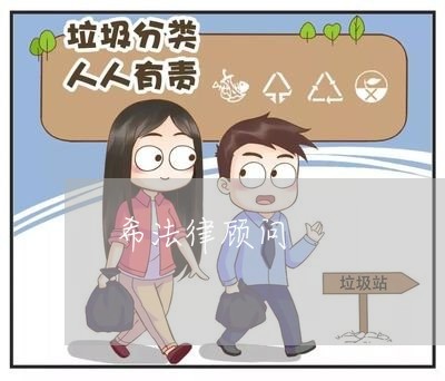 希法律顾问/2023061707969 希法律顾问/2023061707969