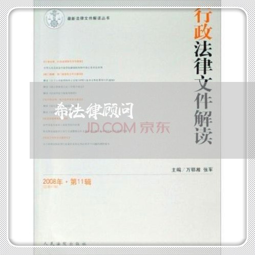希法律顾问/2023061759371 希法律顾问/2023061759371