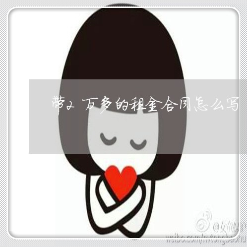 带2万多的租金合同怎么写/2023060492804 带2万多的租金合同怎么写/2023060492804