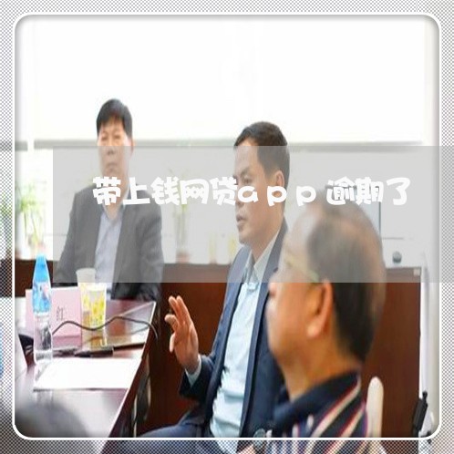 带上钱网贷app逾期了 带上钱网贷app逾期了